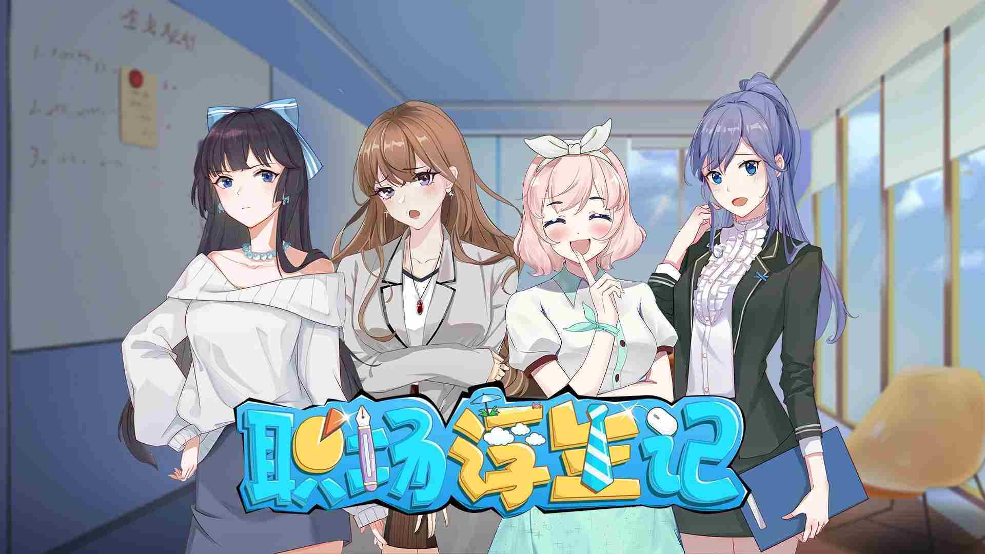 职场浮生记投资策略介绍