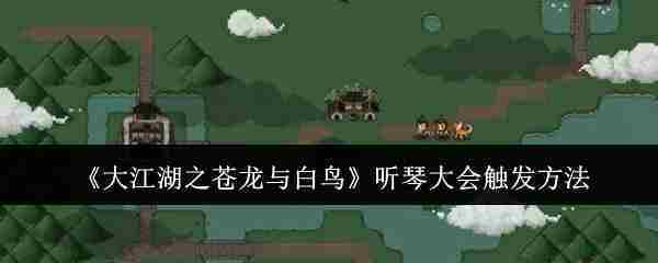 大江湖苍龙白鸟岳麓听琴大会触发全攻略