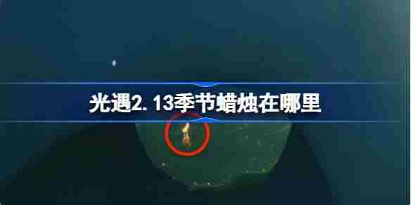 光遇2月13日季节蜡烛位置攻略