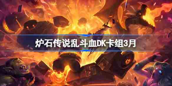 炉石传说3月乱斗血DK卡组代码及攻略介绍