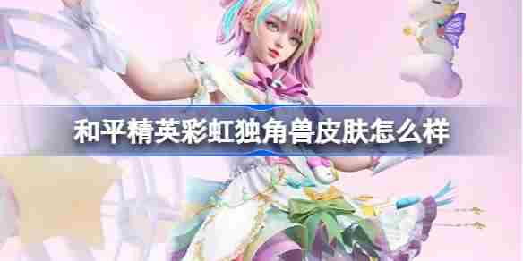 和平精英彩虹独角兽皮肤评测与价格一览