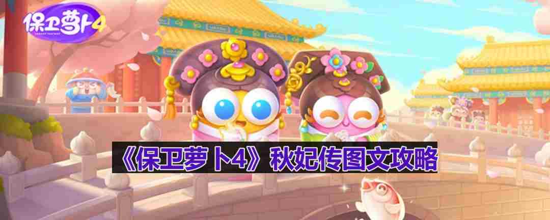 保卫萝卜4秋妃传第8关通关攻略介绍