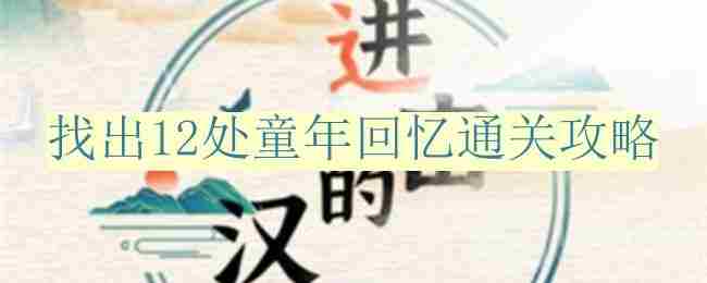 进击的汉字12处童年回忆关卡攻略介绍