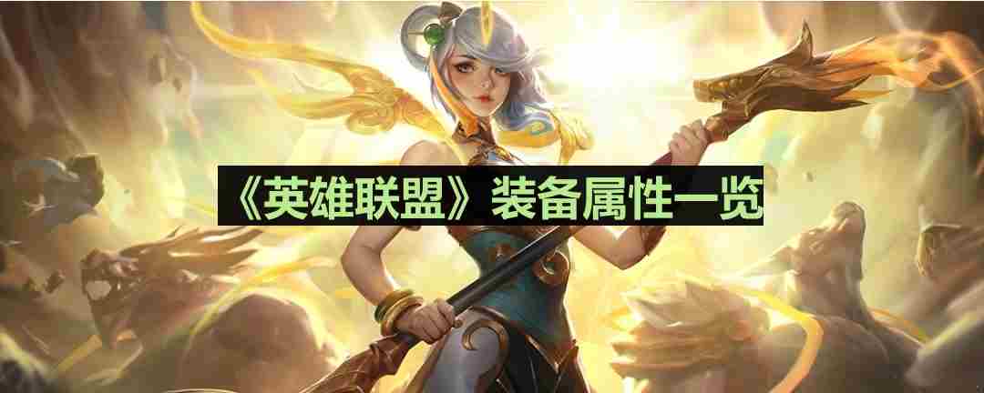 LOL舒瑞娅的战歌全面装备属性介绍