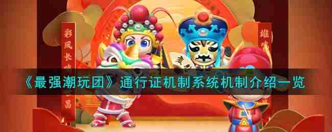 最强潮玩团通行证系统推荐攻略