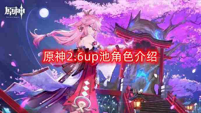 原神26版本up池角色分析与推荐方法