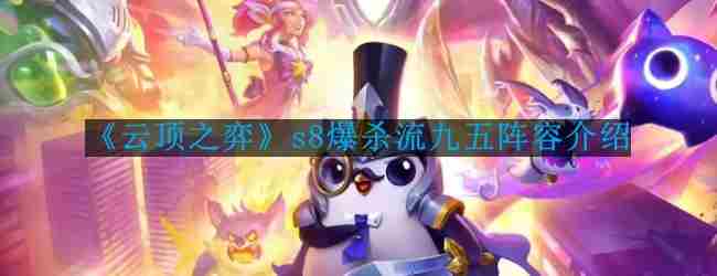 云顶之弈s8九五爆杀阵容实战攻略