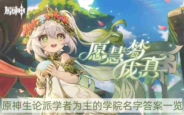 原神生论派学者学院命名攻略