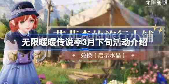 无限暖暖传说季3月下旬活动攻略盘点