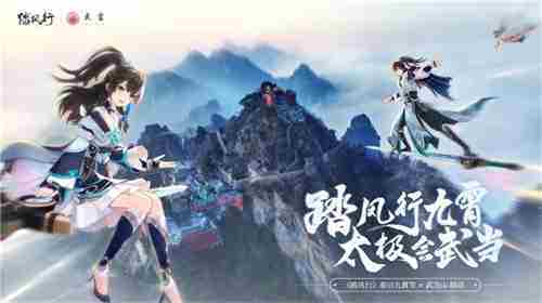 踏风行手游春日九霄节启幕仙山武当寻仙之旅首站开启
