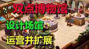 双点博物馆高效赚钱攻略