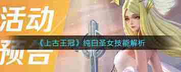 探索上古王冠纯白圣女技能威力介绍