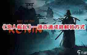 浪人崛起继承之力成就解锁攻略