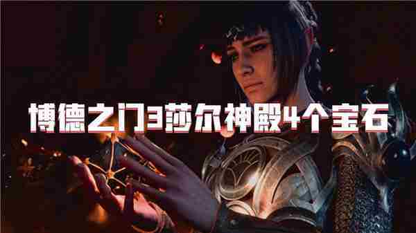 博德之门3莎尔神殿宝石位置一览