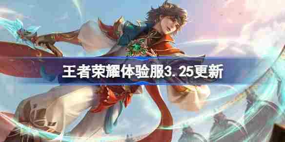 王者荣耀325体验服更新解读