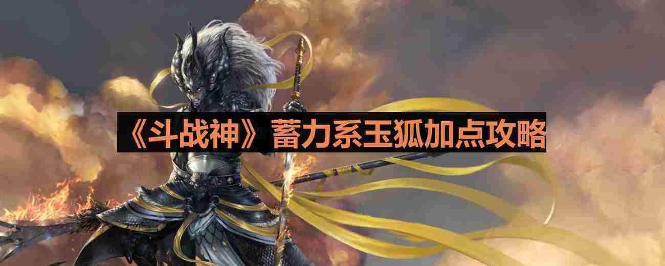 斗战神蓄力系玉狐加点攻略