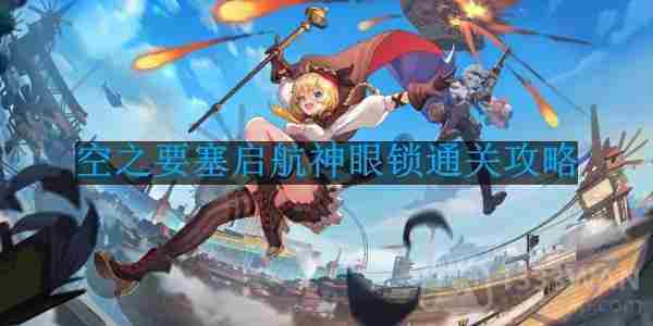 空之要塞启航神眼锁第22关通关攻略