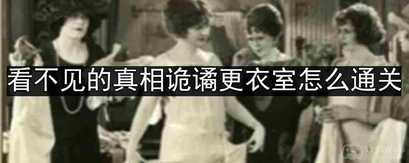 诡谲更衣室通关攻略 看不见的真相一步到位