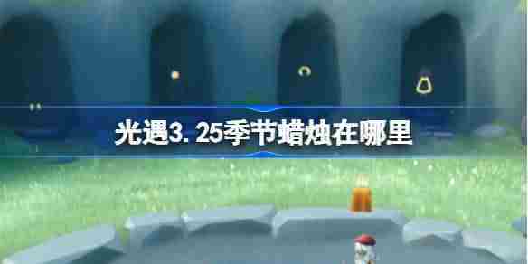 光遇325季节蜡烛位置查找攻略