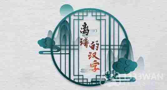 玩转我老公呢关卡攻略技巧