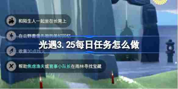 光遇325每日任务攻略介绍