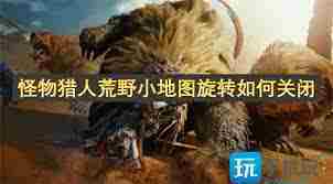如何快速调整怪物猎人荒野小地图旋转设置