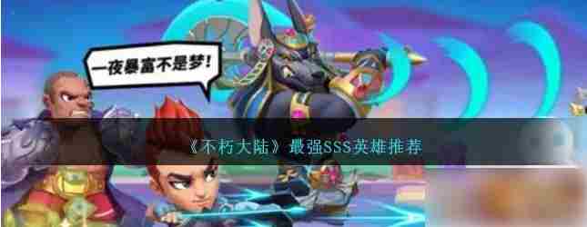 不朽大陆SSS英雄实力榜最强英雄排名揭晓