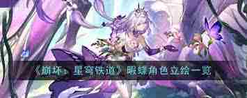 崩坏星穹铁道3.1蝴蝶奇物效果介绍