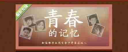 疯狂猜歌青春记忆答案全集收录