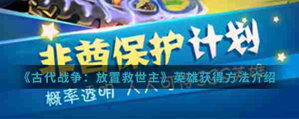 古代战争放置救世主天使获取攻略