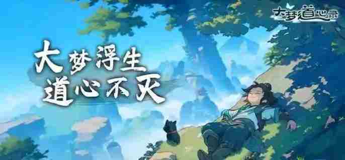 古刹副本攻略大全 大梦道心录副本战斗方法