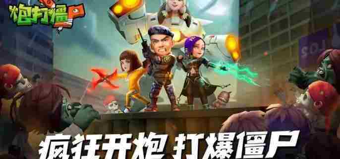 获取向僵尸开炮急冻子弹攻略