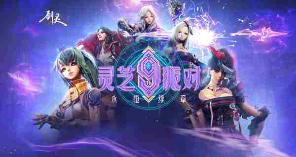 剑灵九周年庆典揭幕开启全新篇章探索未知大陆