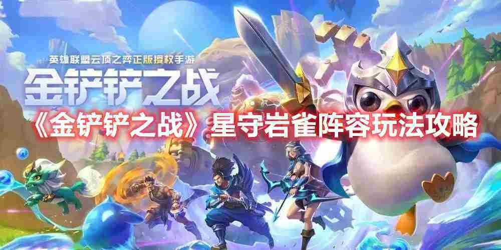 金铲铲之战星守岩雀阵容实战攻略