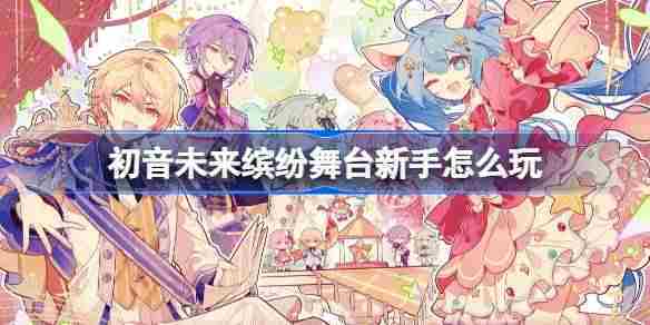 初音未来缤纷舞台入门方法