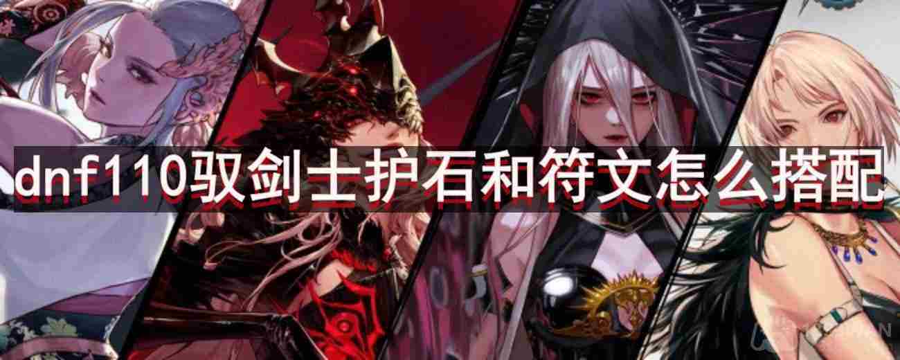 DNF110版本驭剑士护石符文最优搭配方法