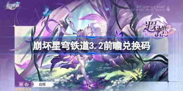 崩坏星穹铁道3.2兑换码前瞻大全