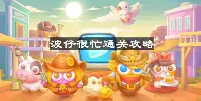 保卫萝卜4波仔很忙第14关通关攻略