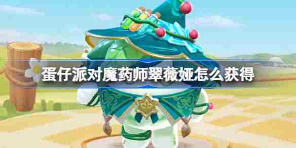 蛋仔派对获取魔药师翠薇娅皮肤攻略