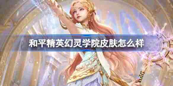 和平精英幻灵学院皮肤多少钱幻灵学院外观一览