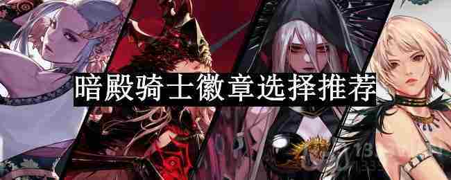 DNF110版本暗殿骑士最佳徽章选择攻略