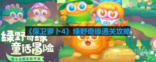 保卫萝卜4绿野奇缘首关攻略介绍