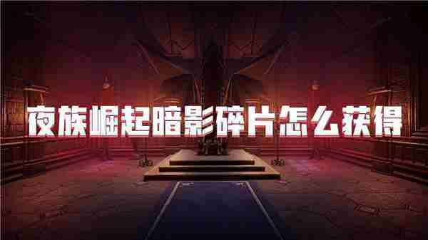 夜族崛起获取暗影碎片攻略
