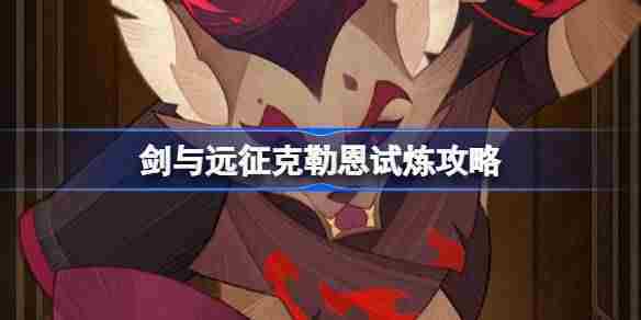 剑与远征克勒恩试炼攻略打法介绍