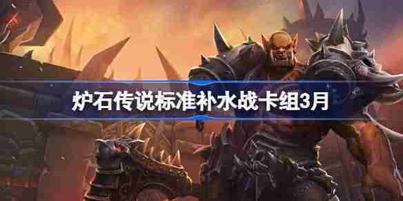 炉石传说3月标准模式补水战卡组介绍