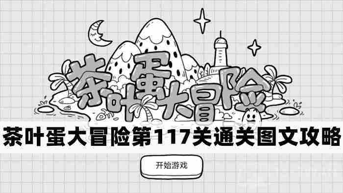 茶叶蛋大冒险117关攻略速览通关技巧与步骤介绍
