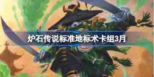 炉石传说标准模式地标术卡组构筑介绍3月版