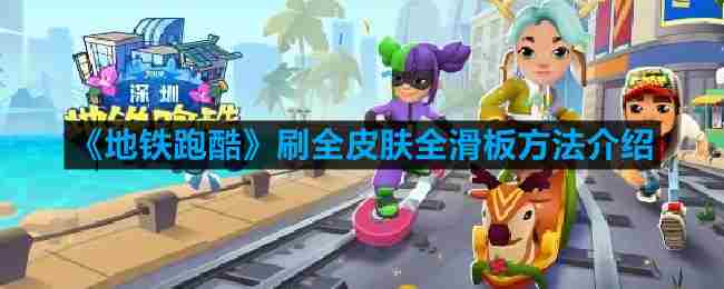 地铁跑酷全皮肤全滑板获取攻略大全