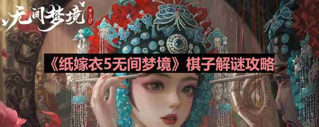 纸嫁衣5无间梦境棋子解谜攻略