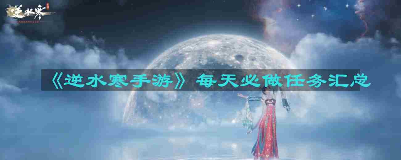 逆水寒手游每日必做任务清单汇总